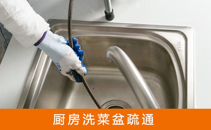 竞秀疏通洗菜盆